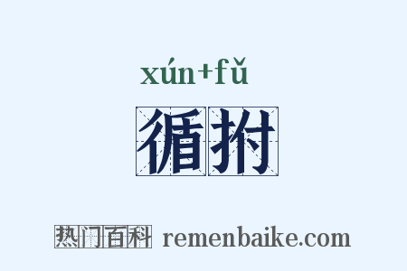 循拊是什么意思的图片